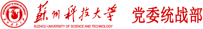 苏州科技大学党委统战部