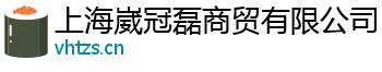 上海崴冠磊商贸有限公司