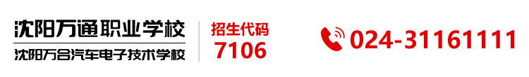 沈阳万通汽车学校