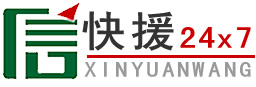 汽车道路救援,高速拖车,附近汽车送油搭电流动补胎,高速救援