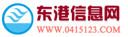 东港信息网