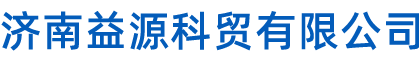 济南益源科贸有限公司