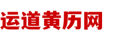 便捷黄历宝库