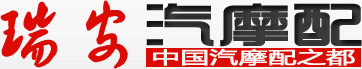 瑞安汽摩配首页