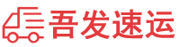 吾发速运
