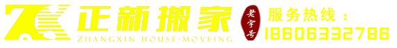 莒县搬家公司电话