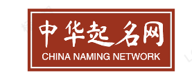 起名字2024免费八字起名周易
