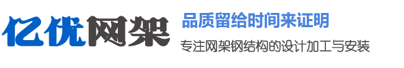 网架厂家电话