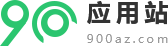 900应用站