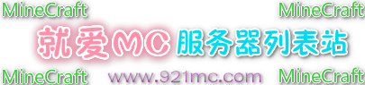 Minecraft我的世界列表站