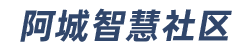阿城智慧社区