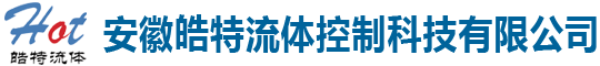 安徽皓特流体控制科技有限公司