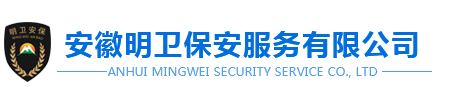 合肥保安公司