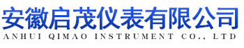 安徽启茂仪表有限公司