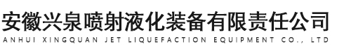 喷射液化器