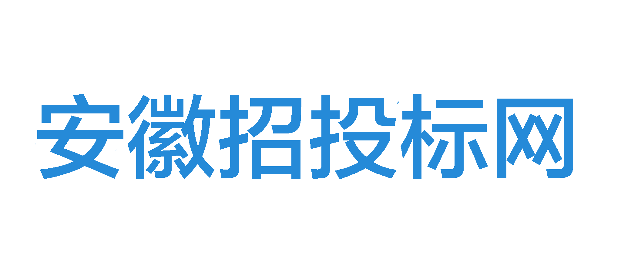 安徽招投标网