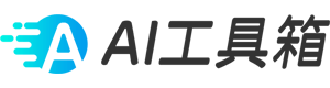 AI工具箱