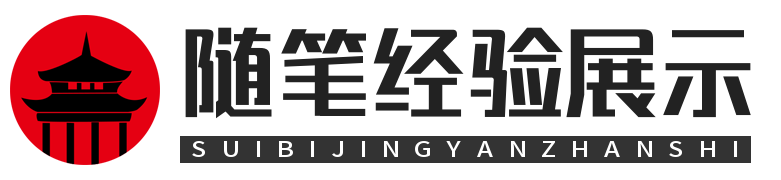 随笔经验展示