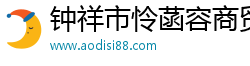 钟祥市怜菡容商贸有限公司