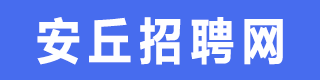 安丘招聘网