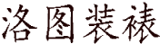 字画装裱,郑州洛图字画装裱,高端红木画框,定制字画,古旧字画修复,电话：18625770617