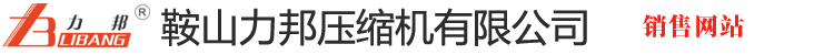 鞍山力邦压缩机有限公司