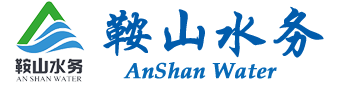 鞍山市水务集团
