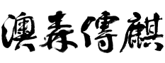 澳森