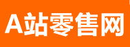 A站零售网