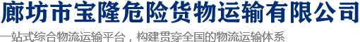 危险品货物运输,运输配送厂家