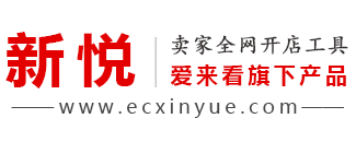 新悦卖家工具箱
