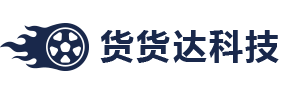 货货达