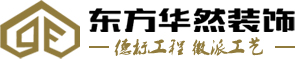河南东方华然装饰设计有限公司