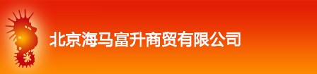 北京海马富升商贸有限公司