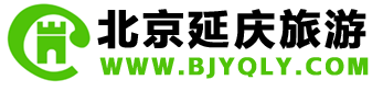 延庆旅游网