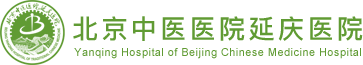 北京中医医院延庆医院