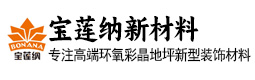 北京宝莲纳新材料技术有限公司