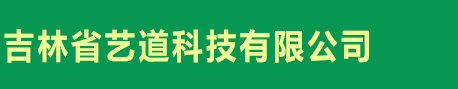 吉林省艺道科技有限公司