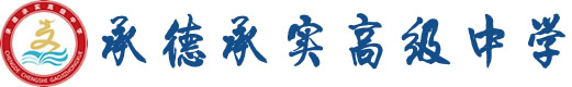 承实高中官网,承德承实中学,承德承实高级中学