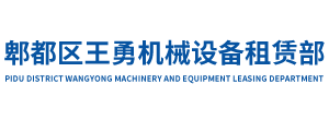 郫都区王勇机械设备租赁部
