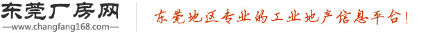 东莞厂房出租