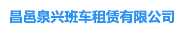 昌邑租车