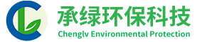 广东承绿环保科技有限公司
