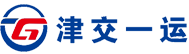 津交一运