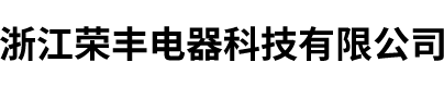 浙江荣丰电器科技有限公司