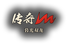 传奇M:暮光双龙