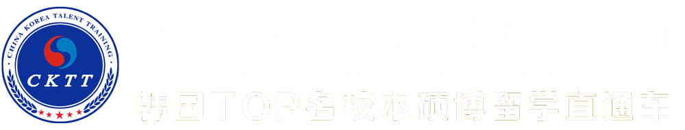 CKTT中韩国际高端人才培养计划（官网）