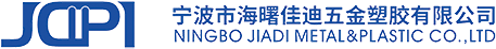宁波市海曙佳迪五金塑胶有限公司