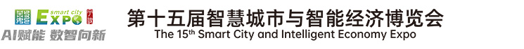 智慧城市与智能经济博览会