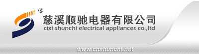 慈溪市顺驰电器有限公司